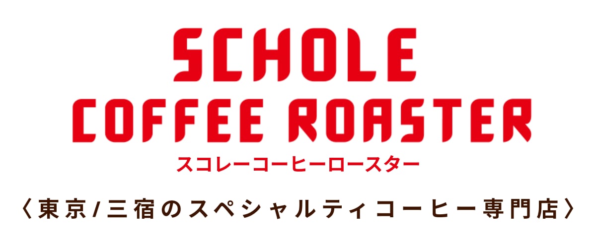 SCHOLE COFFEE ROASTER/三宿珈琲豆