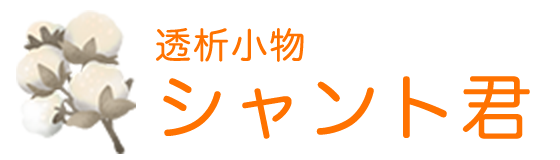 透析小物 シャント君