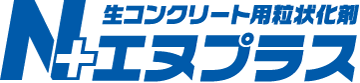 生コンクリート用粒状化剤「エヌプラス」