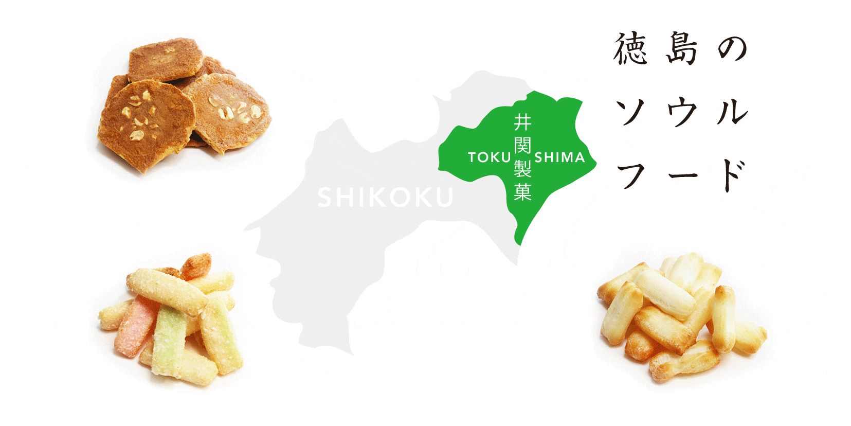 井関のおかき