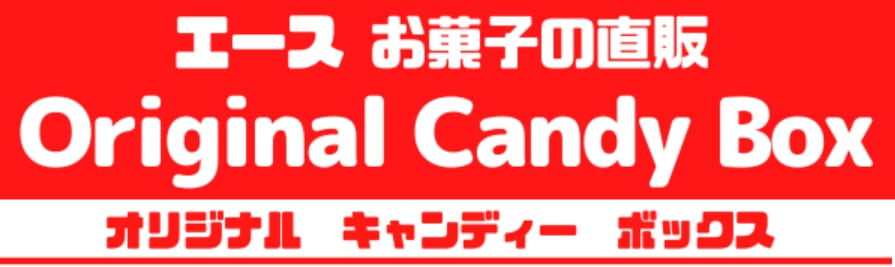 ★お菓子の直売オンライン★オリジナルキャンディーボックス