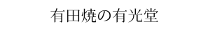 有田焼の有光堂 | 源右衛門窯特約店オンラインショップ