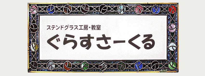 ぐらすさーくる