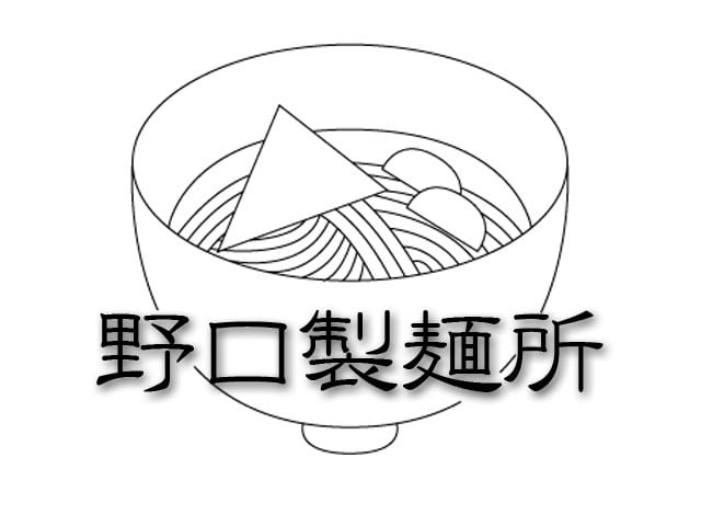 野口製麺所