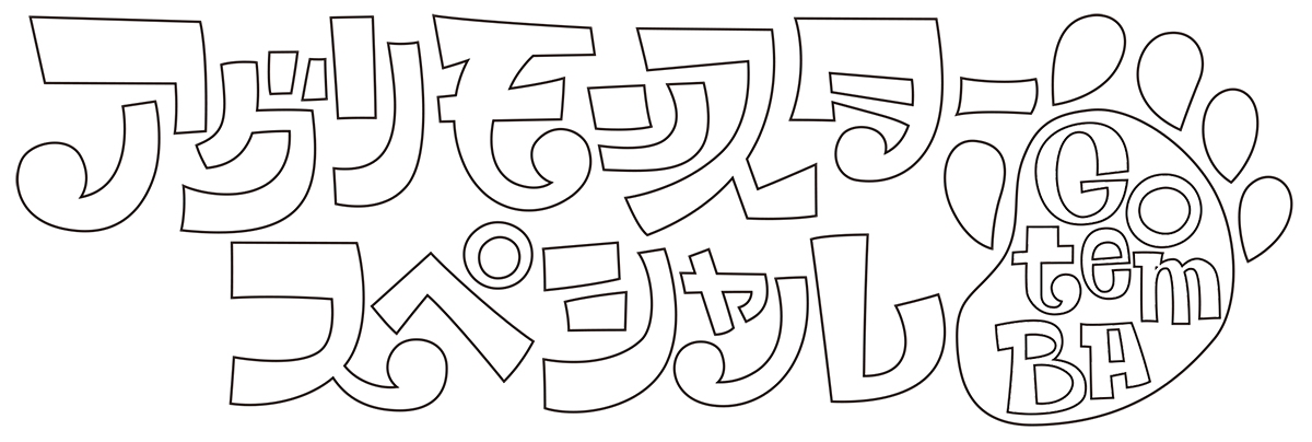 アグリモンスタースペシャル