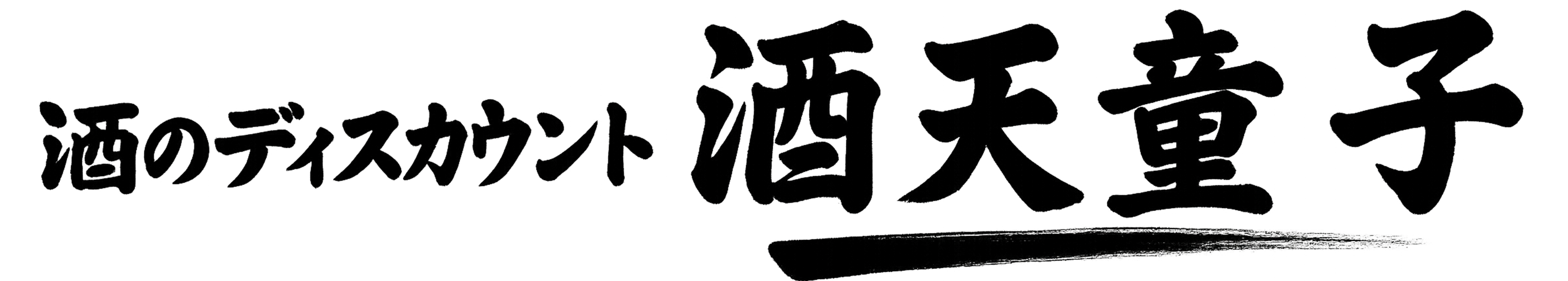 酒のディスカウント 酒天童子