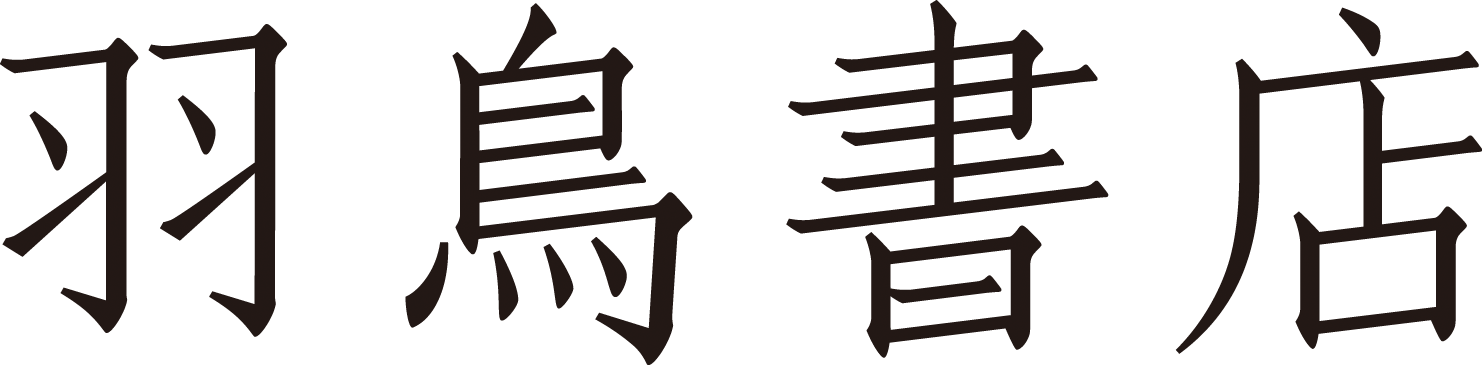 田中純『過去に触れる──歴史経験・写真・サスペンス』 | 羽鳥書店