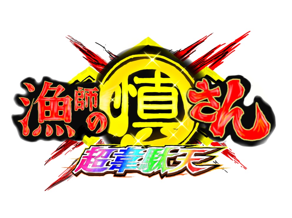 慎さんの漁師小屋