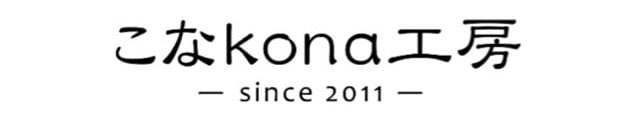 こなkona工房