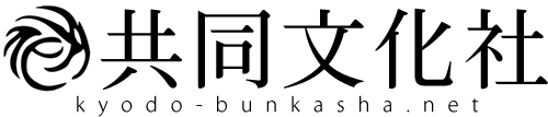 株式会社 共同文化社