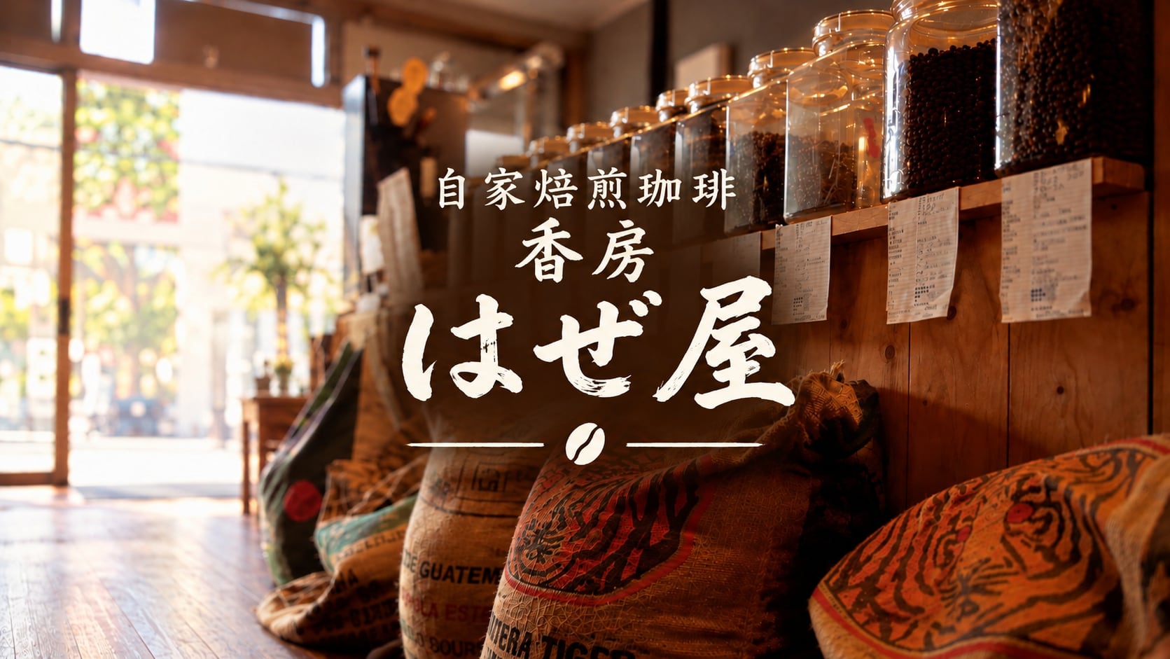 自家焙煎珈琲 香房  はぜ屋