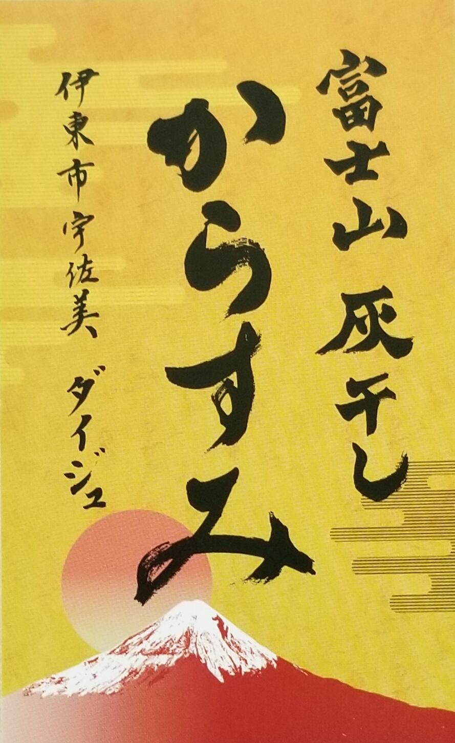 富士山灰干しからすみ