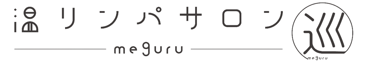 温リンパサロン巡-meguru-￤天然アロマ・温活入浴