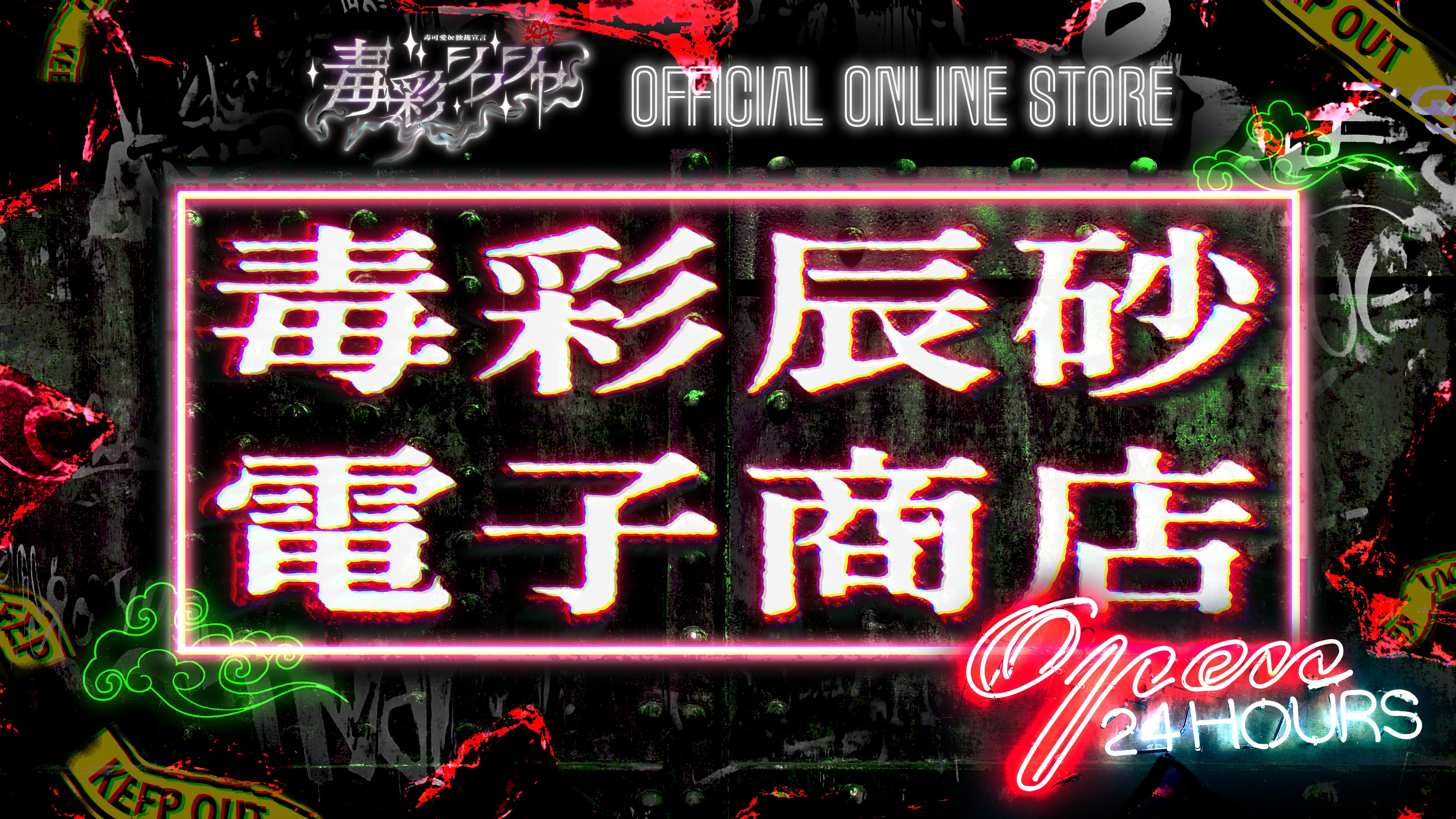 毒彩シンシャ OFFICIAL ONLINE STORE