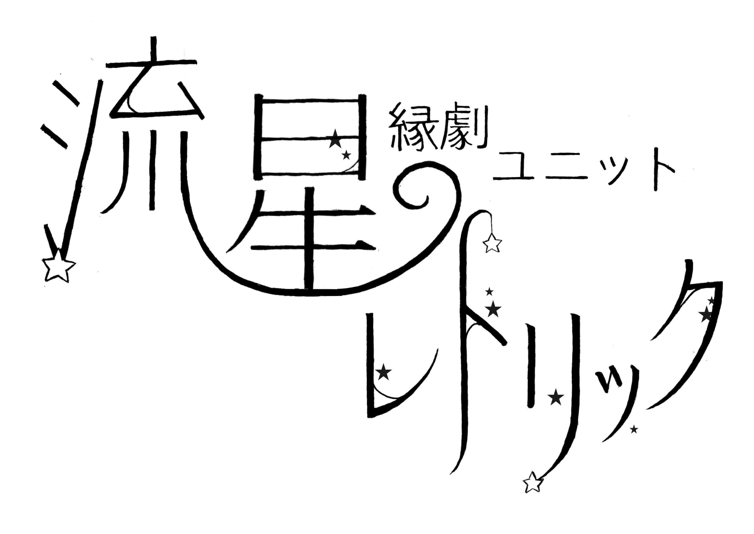 星レト応援ブロマイド(2L判)サイン入り 2種 | hoshi-rheto marché