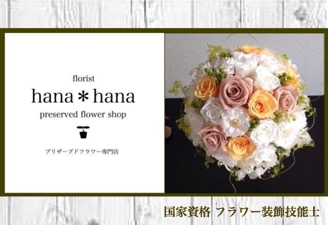 【大阪府】プリザーブドフラワー専門店 florist hana＊hana