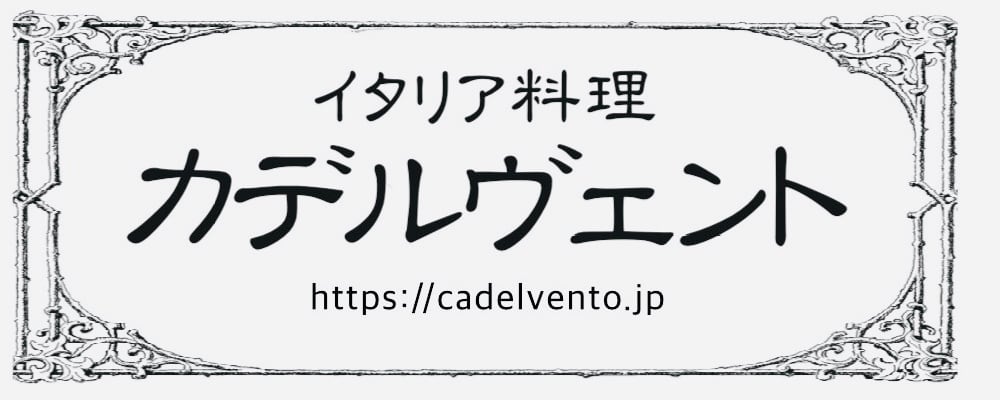 Ca'delVento カデルヴェント・美味しい焼き菓子