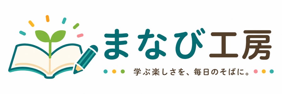 まなび工房