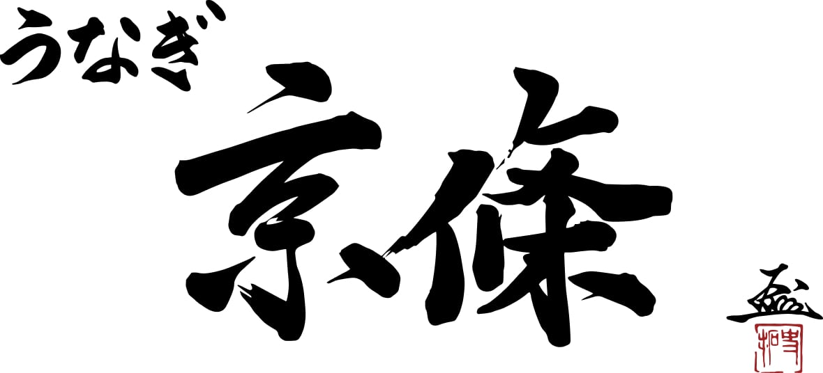 うなぎ京條