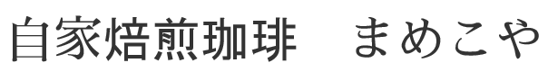 自家焙煎珈琲 まめこや