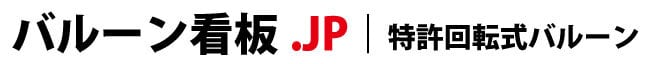 バルーン看板.JP