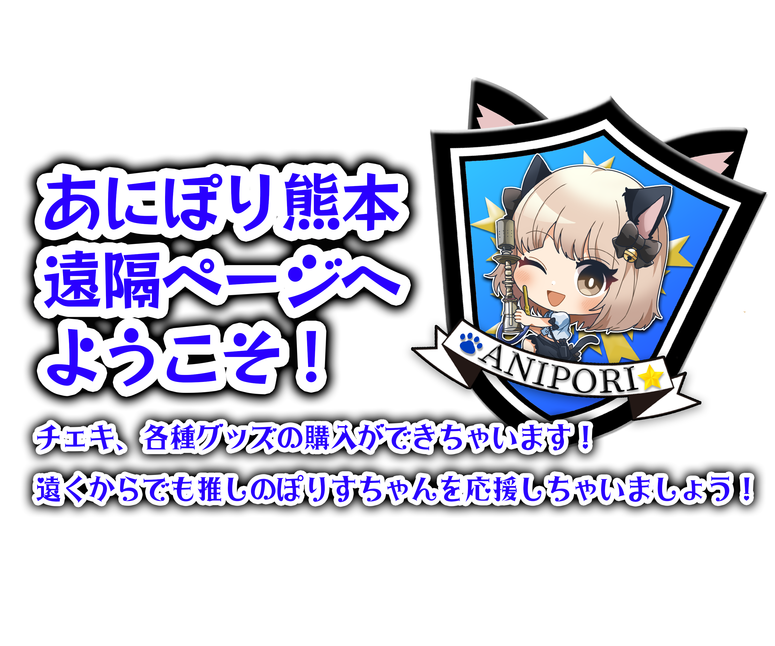  あにぽり熊本