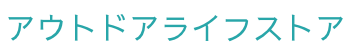 アウトドアライフストア