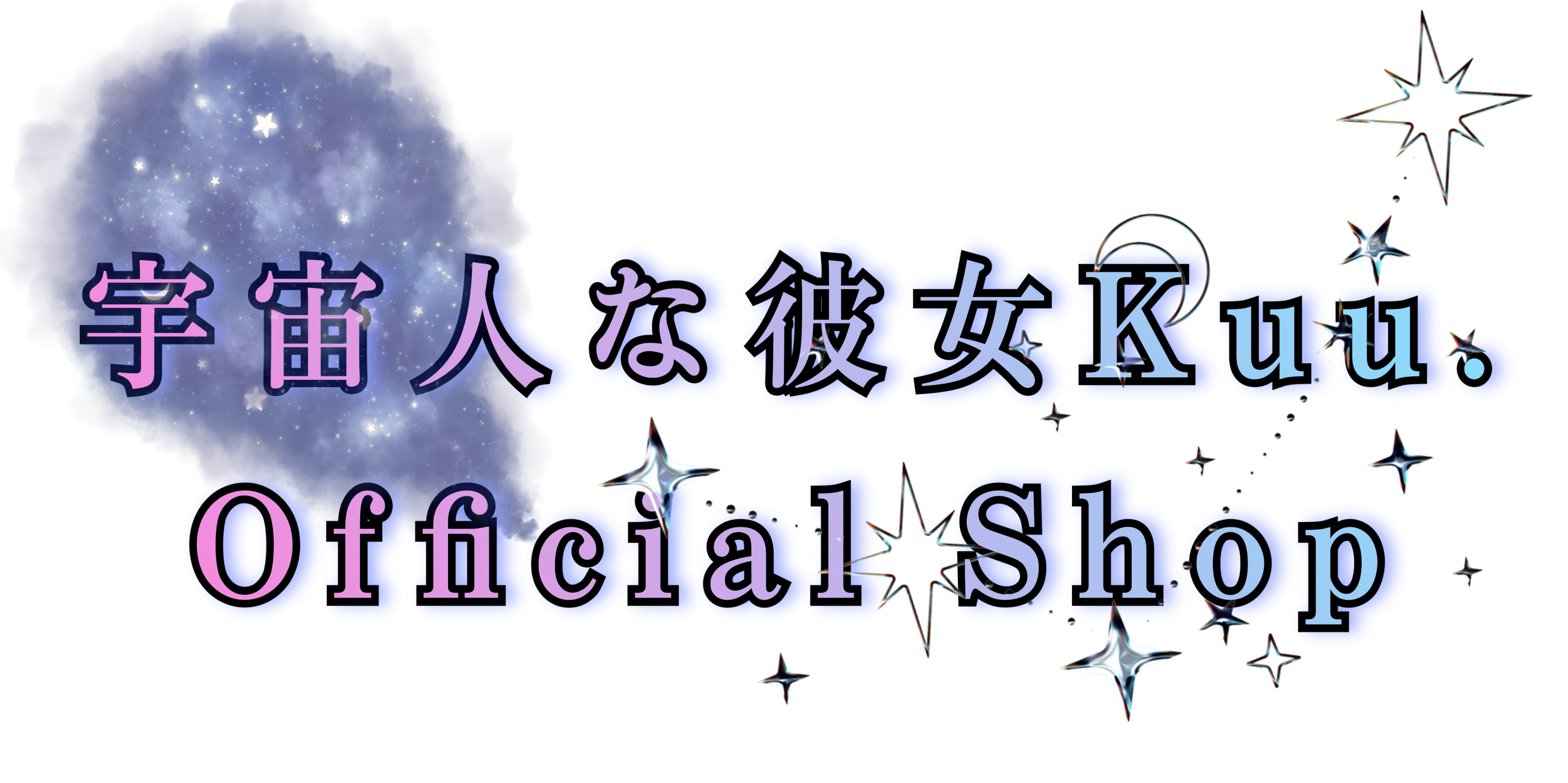 宇宙人な彼女 Kuu Shop.