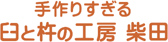 臼と杵の工房 柴田