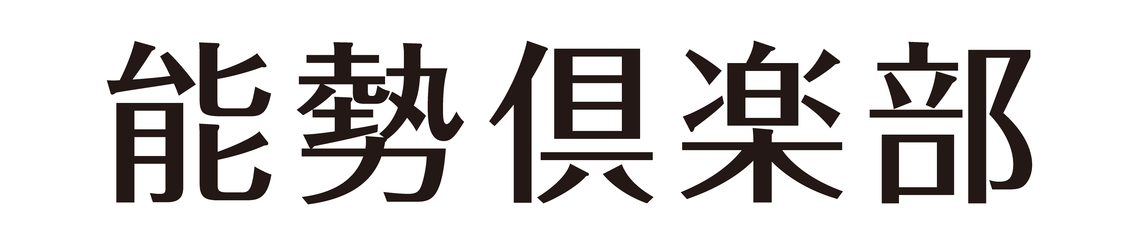 能勢倶楽部