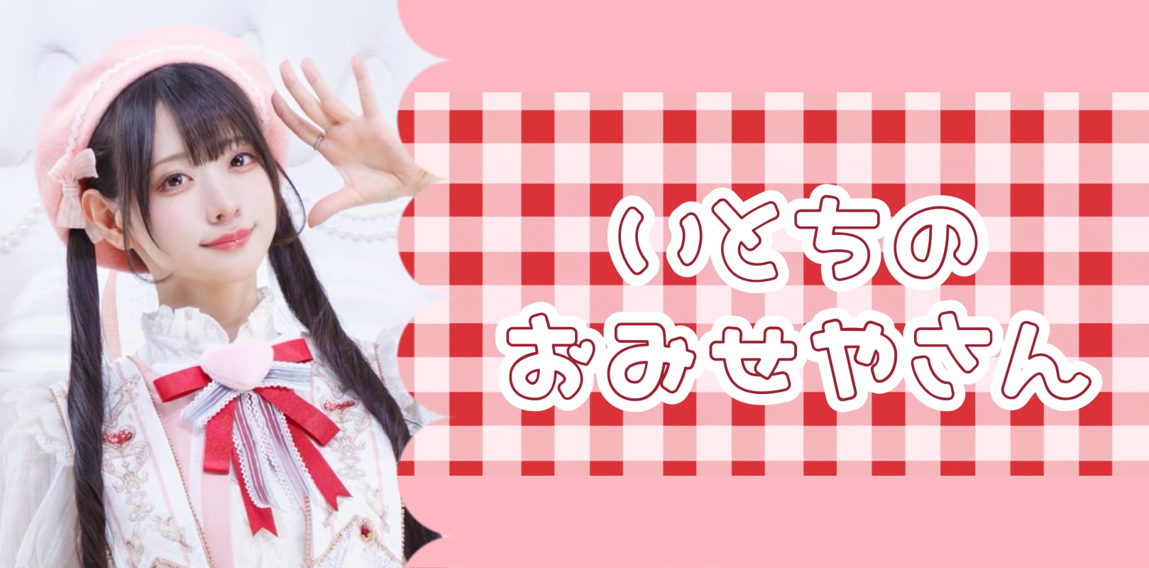 いとちのおみせやさん