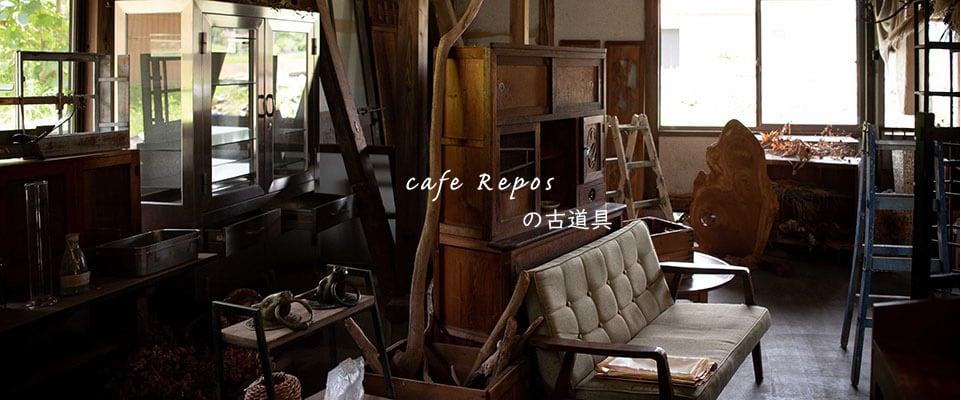 Cafe Reposの古道具