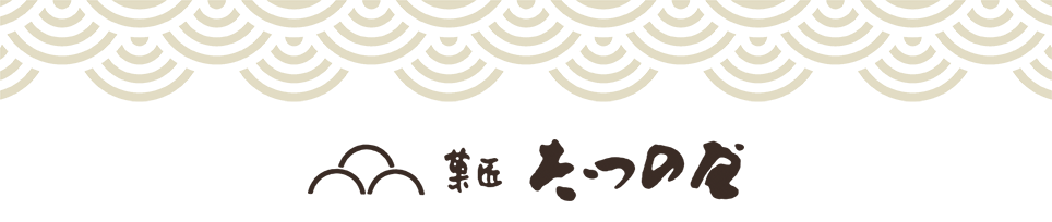 菓匠　たつの屋