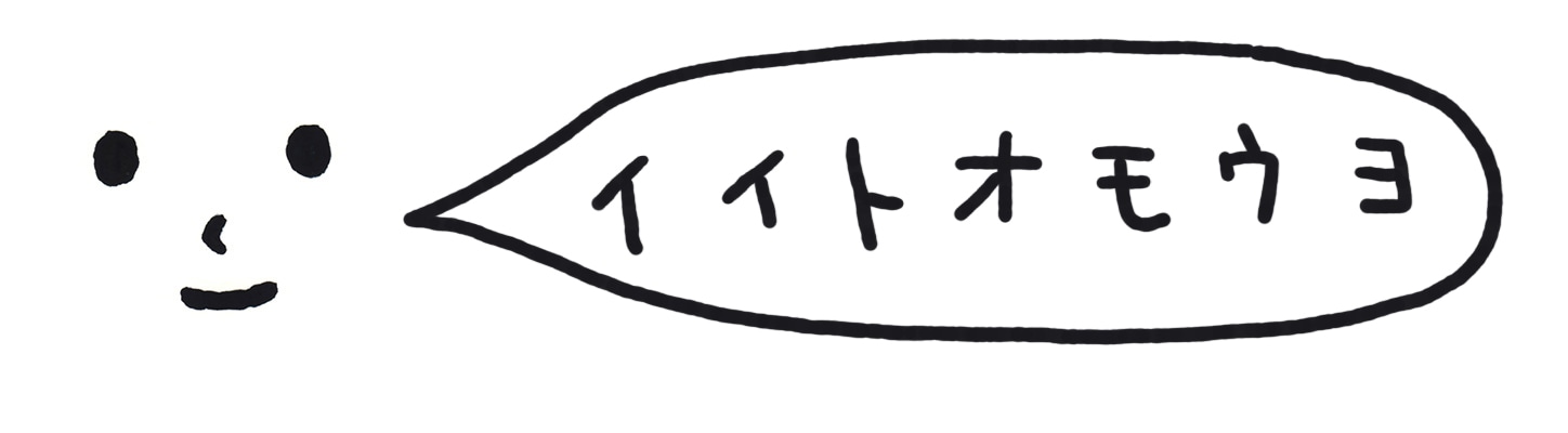 イイトオモウヨ