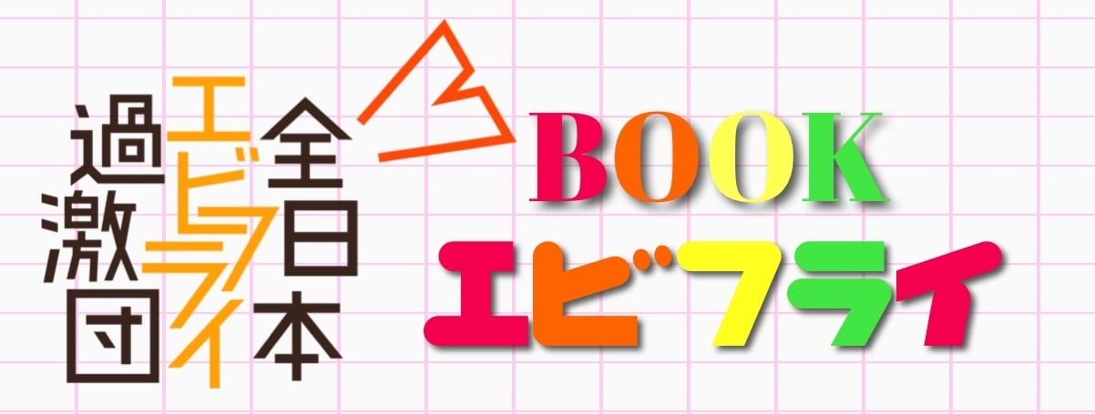 BOOKえびふらい
