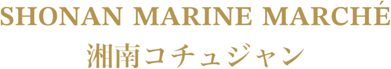 SHONAN MARINE MARCHÉ ｜ 湘南コチュジャン