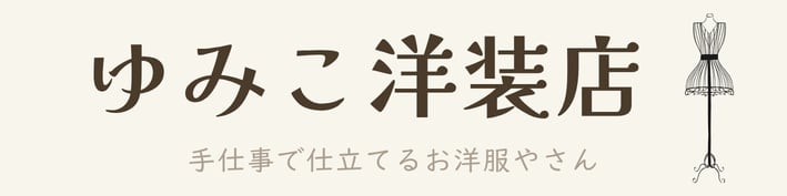 ゆみこ洋装店