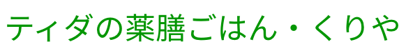 ティダの薬膳ごはん・くりや