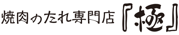 焼肉のたれ専門店『極』