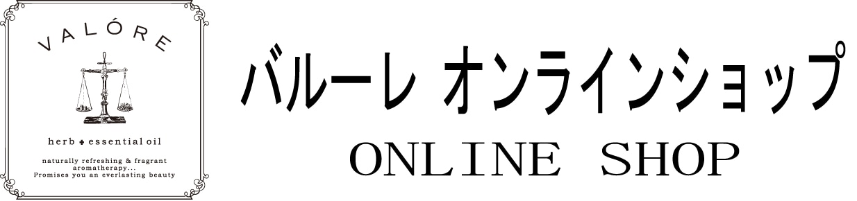 アロマオイル通販バルーレ・エッセンシャルオイル・ハーブティ