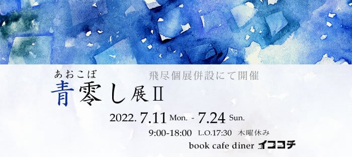 青零し展II [通販会場] 展示会期2022.7.11 - 7.24