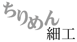 ちりめん細工オンラインショップ