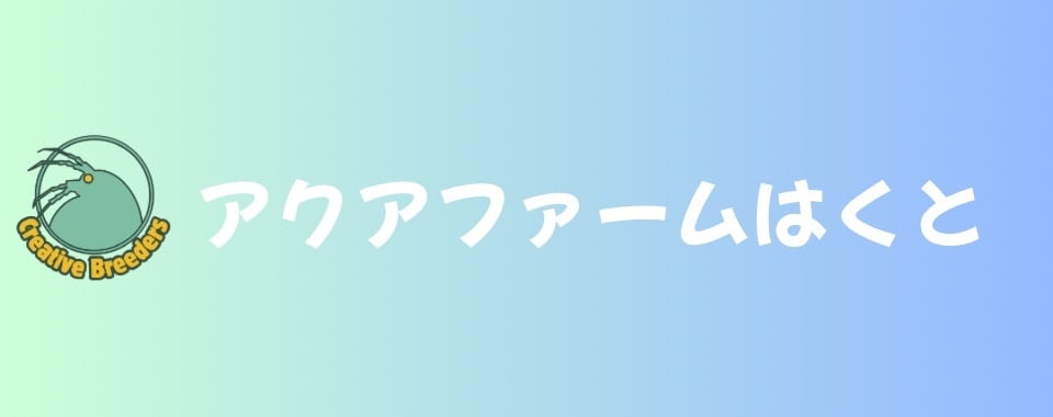 アクアファームはくと