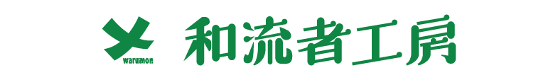 和流者工房