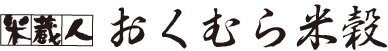 おくむら米穀