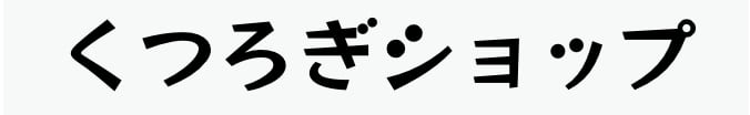 くつろぎショップ