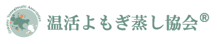 温活よもぎ蒸し協会®︎