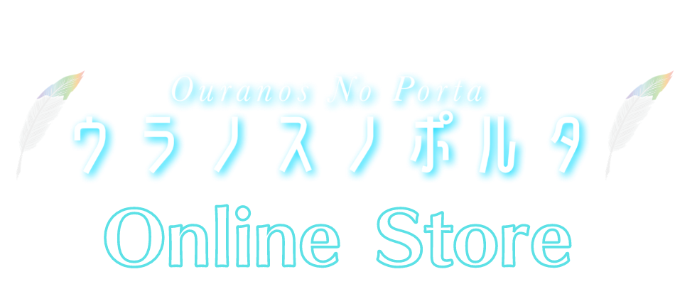 ウラノスノポルタ オンラインストア