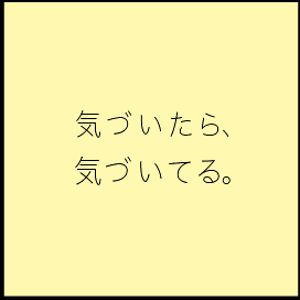 気づいたら、気づいてる。