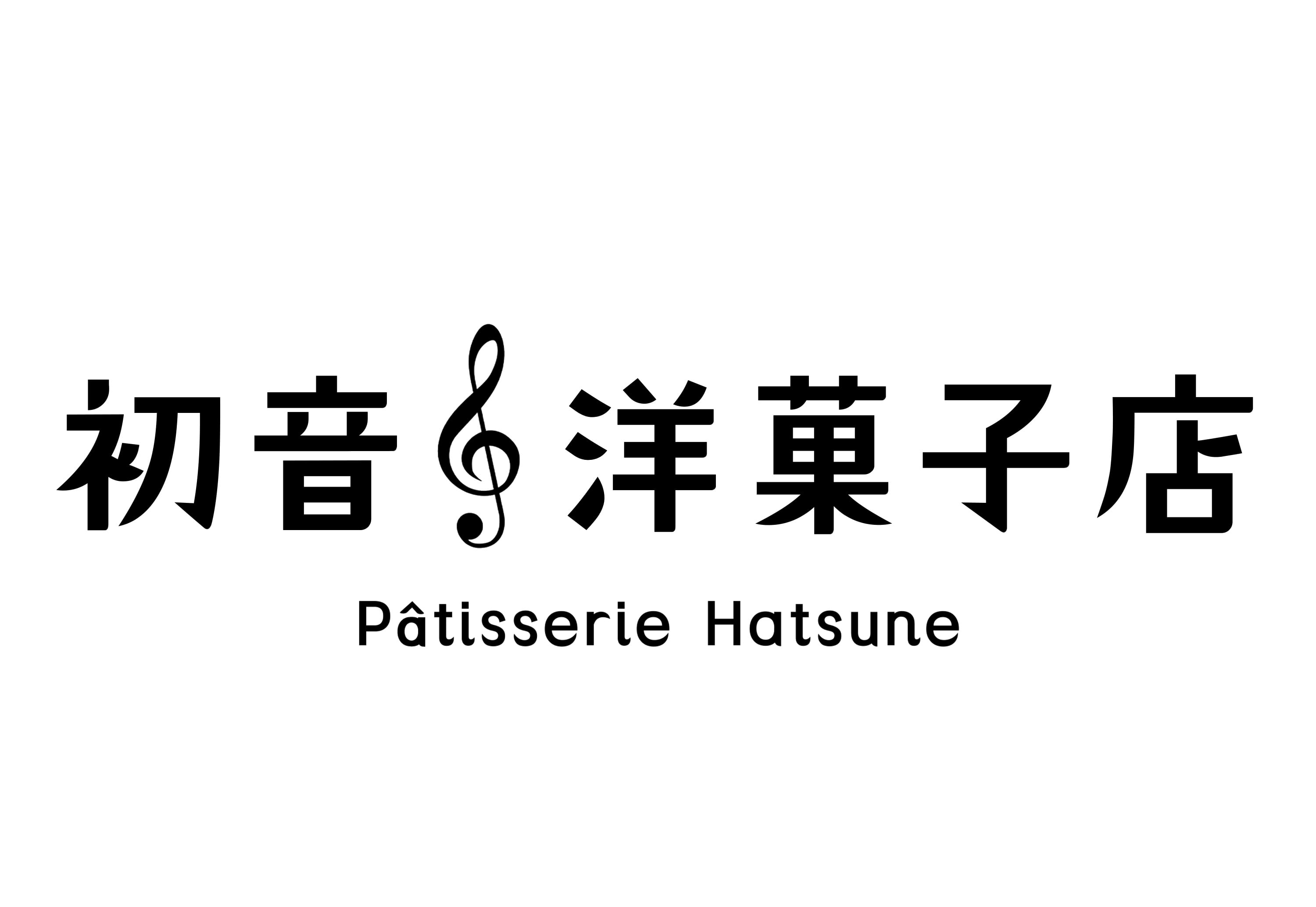 初音洋菓子店 Pâtisserie Hatsune